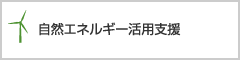 自然エネルギー活用支援