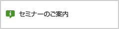 セミナーのご案内